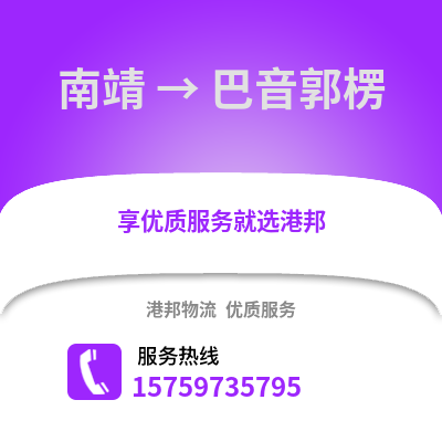 漳州南靖到巴音郭楞物流专线_漳州南靖到巴音郭楞货运专线公司