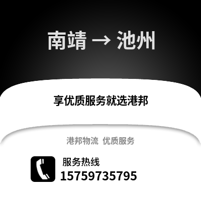 漳州南靖到池州物流专线_漳州南靖到池州货运专线公司