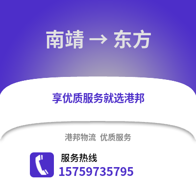 漳州南靖到东方物流专线_漳州南靖到东方货运专线公司