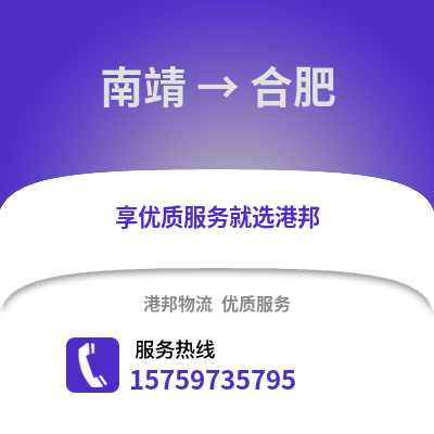 漳州南靖到合肥物流专线_漳州南靖到合肥货运专线公司