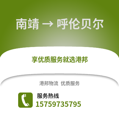 漳州南靖到呼伦贝尔物流专线_漳州南靖到呼伦贝尔货运专线公司