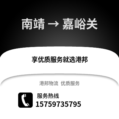 漳州南靖到嘉峪关物流专线_漳州南靖到嘉峪关货运专线公司