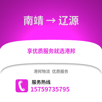 漳州南靖到辽源物流专线_漳州南靖到辽源货运专线公司