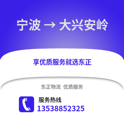 宁波到大兴安岭物流公司,宁波到大兴安岭货运,宁波至大兴安岭物流专线2