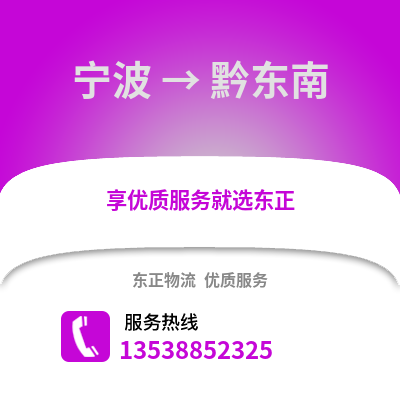 宁波到黔东南物流公司,宁波到黔东南货运,宁波至黔东南物流专线2