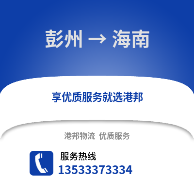 成都彭州到海南物流专线_成都彭州到海南货运专线公司