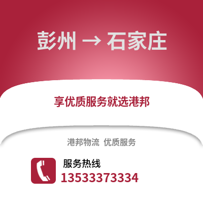 成都彭州到石家庄物流专线_成都彭州到石家庄货运专线公司