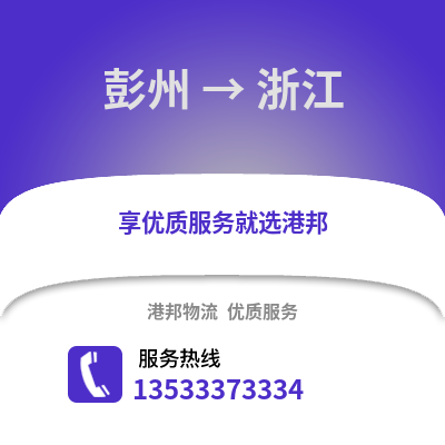 成都彭州到浙江物流专线_成都彭州到浙江货运专线公司