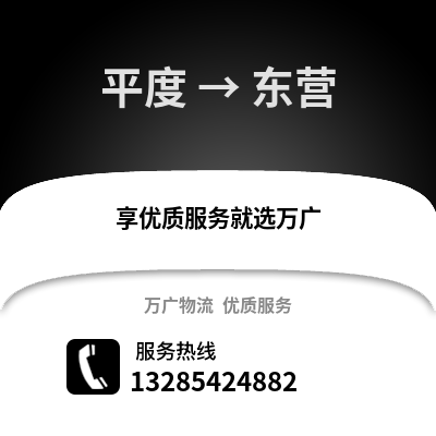 青岛平度到东营物流专线_青岛平度到东营货运专线公司