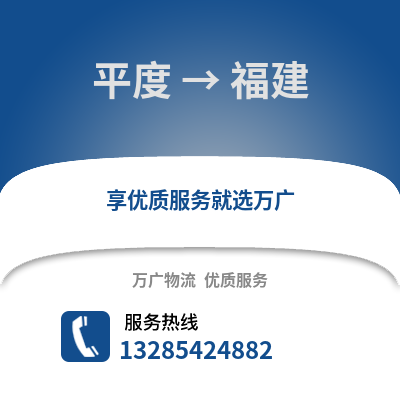 青岛平度到福建物流专线_青岛平度到福建货运专线公司