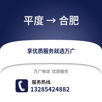 青岛平度到合肥物流专线_青岛平度到合肥货运专线公司