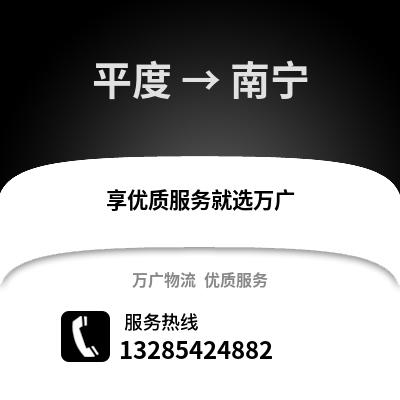 青岛平度到南宁物流专线_青岛平度到南宁货运专线公司