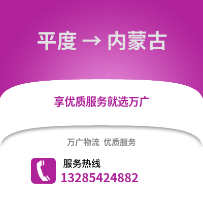 青岛平度到内蒙古物流专线_青岛平度到内蒙古货运专线公司