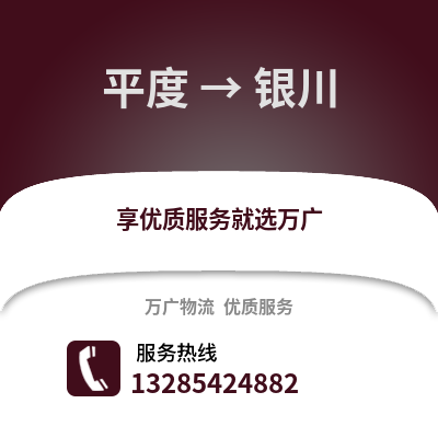 青岛平度到银川物流专线_青岛平度到银川货运专线公司