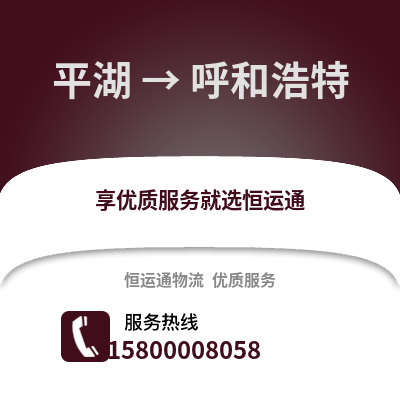 嘉兴平湖到呼和浩特物流专线_嘉兴平湖到呼和浩特货运专线公司