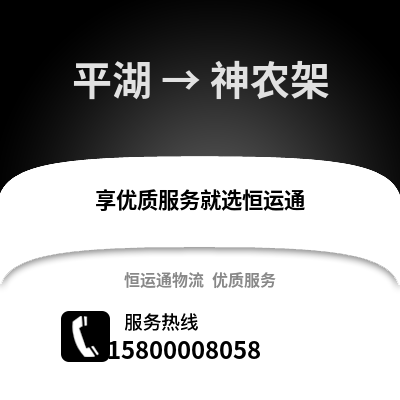 嘉兴平湖到神农架物流专线_嘉兴平湖到神农架货运专线公司