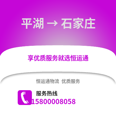 嘉兴平湖到石家庄物流专线_嘉兴平湖到石家庄货运专线公司