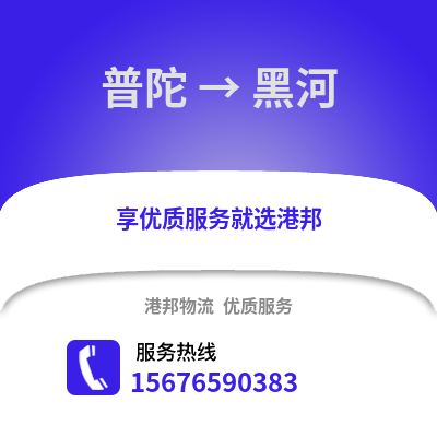 舟山普陀到黑河物流专线_舟山普陀到黑河货运专线公司