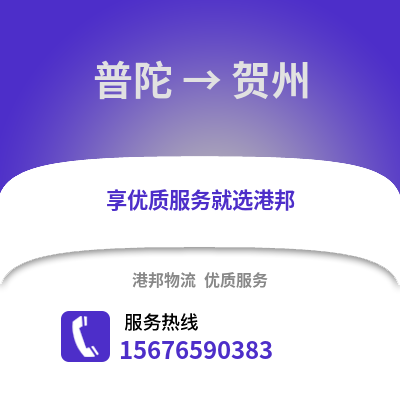 舟山普陀到贺州物流专线_舟山普陀到贺州货运专线公司