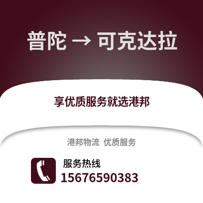 舟山普陀到可克达拉物流专线_舟山普陀到可克达拉货运专线公司