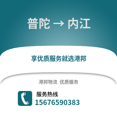 舟山普陀到内江物流专线_舟山普陀到内江货运专线公司