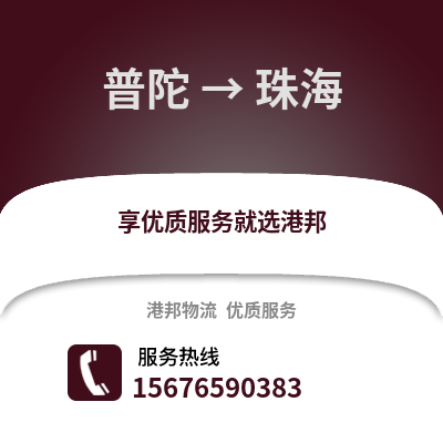 舟山普陀到珠海物流专线_舟山普陀到珠海货运专线公司