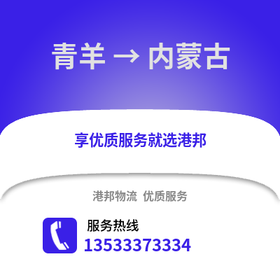 成都青羊到内蒙古物流专线_成都青羊到内蒙古货运专线公司