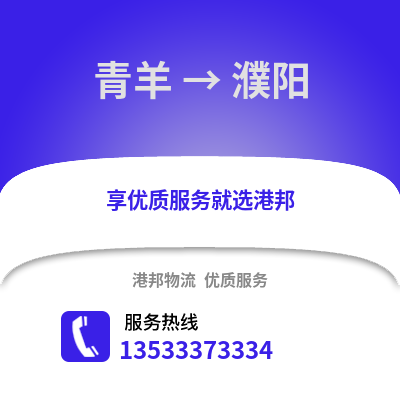 成都青羊到濮阳物流专线_成都青羊到濮阳货运专线公司