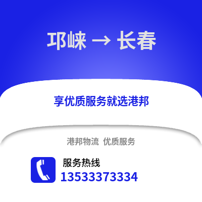 成都邛崃到长春物流专线_成都邛崃到长春货运专线公司