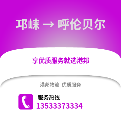 成都邛崃到呼伦贝尔物流专线_成都邛崃到呼伦贝尔货运专线公司