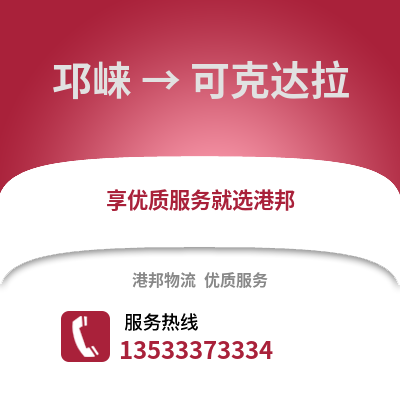 成都邛崃到可克达拉物流专线_成都邛崃到可克达拉货运专线公司