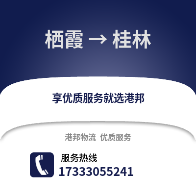 南京栖霞到桂林物流专线_南京栖霞到桂林货运专线公司