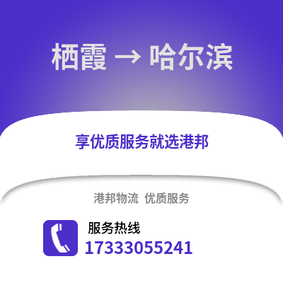 南京栖霞到哈尔滨物流专线_南京栖霞到哈尔滨货运专线公司