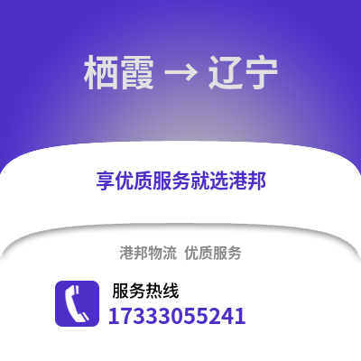 南京栖霞到辽宁物流专线_南京栖霞到辽宁货运专线公司