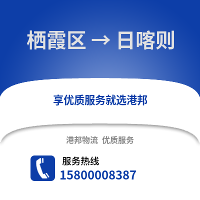 南京栖霞到日喀则物流专线_南京栖霞到日喀则货运专线公司