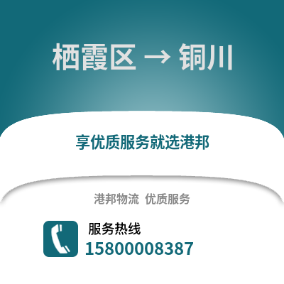 南京栖霞到铜川物流专线_南京栖霞到铜川货运专线公司