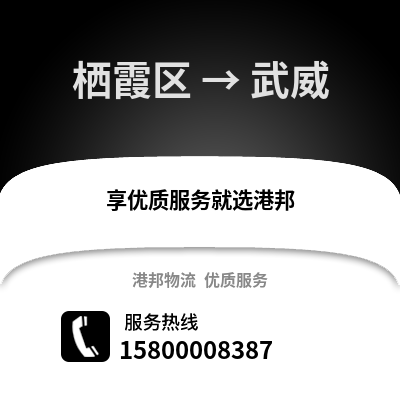 南京栖霞到武威物流专线_南京栖霞到武威货运专线公司