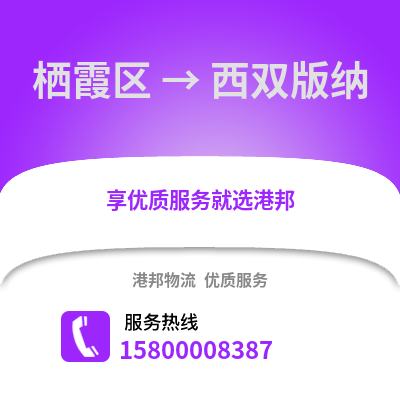 南京栖霞到西双版纳物流专线_南京栖霞到西双版纳货运专线公司