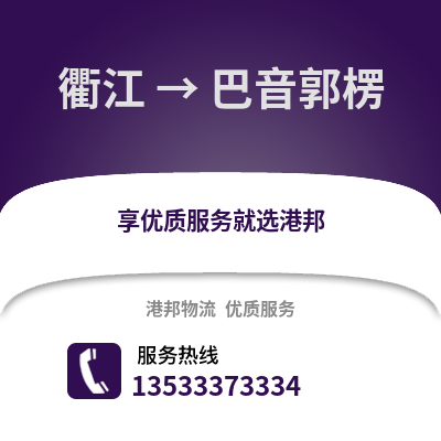 衢州衢江到巴音郭楞物流专线_衢州衢江到巴音郭楞货运专线公司