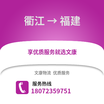 衢州衢江到福建物流专线_衢州衢江到福建货运专线公司