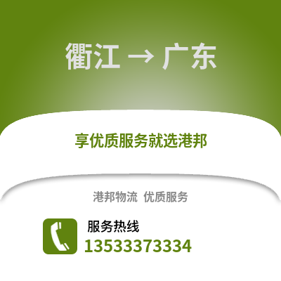 衢州衢江到广东物流专线_衢州衢江到广东货运专线公司