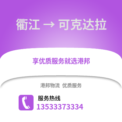 衢州衢江到可克达拉物流专线_衢州衢江到可克达拉货运专线公司