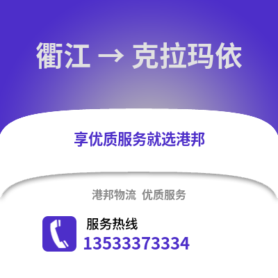 衢州衢江到克拉玛依物流专线_衢州衢江到克拉玛依货运专线公司