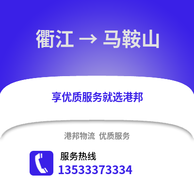 衢州衢江到马鞍山物流专线_衢州衢江到马鞍山货运专线公司