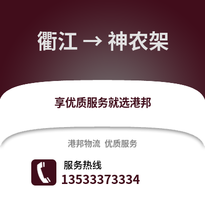 衢州衢江到神农架物流专线_衢州衢江到神农架货运专线公司