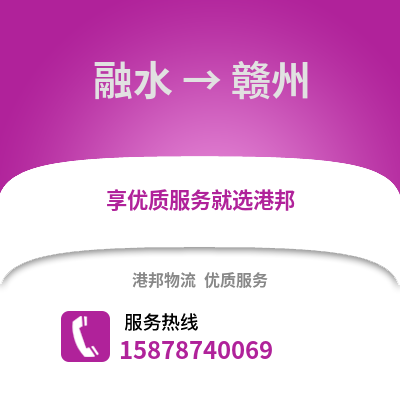 柳州融水到赣州物流专线_柳州融水到赣州货运专线公司