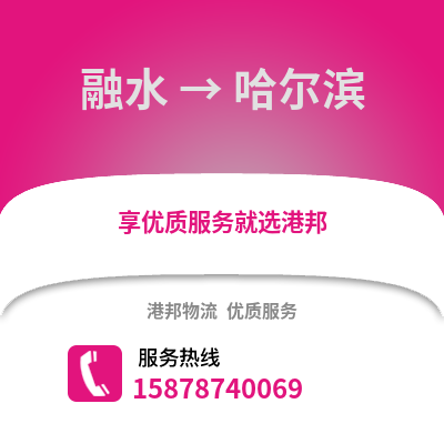 柳州融水到哈尔滨物流专线_柳州融水到哈尔滨货运专线公司