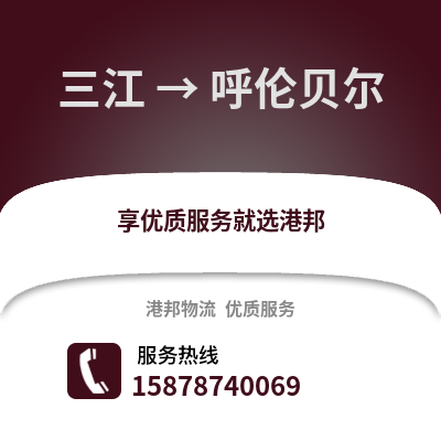 柳州三江到呼伦贝尔物流专线_柳州三江到呼伦贝尔货运专线公司