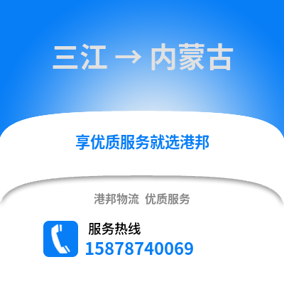 柳州三江到内蒙古物流专线_柳州三江到内蒙古货运专线公司