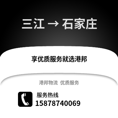 柳州三江到石家庄物流专线_柳州三江到石家庄货运专线公司